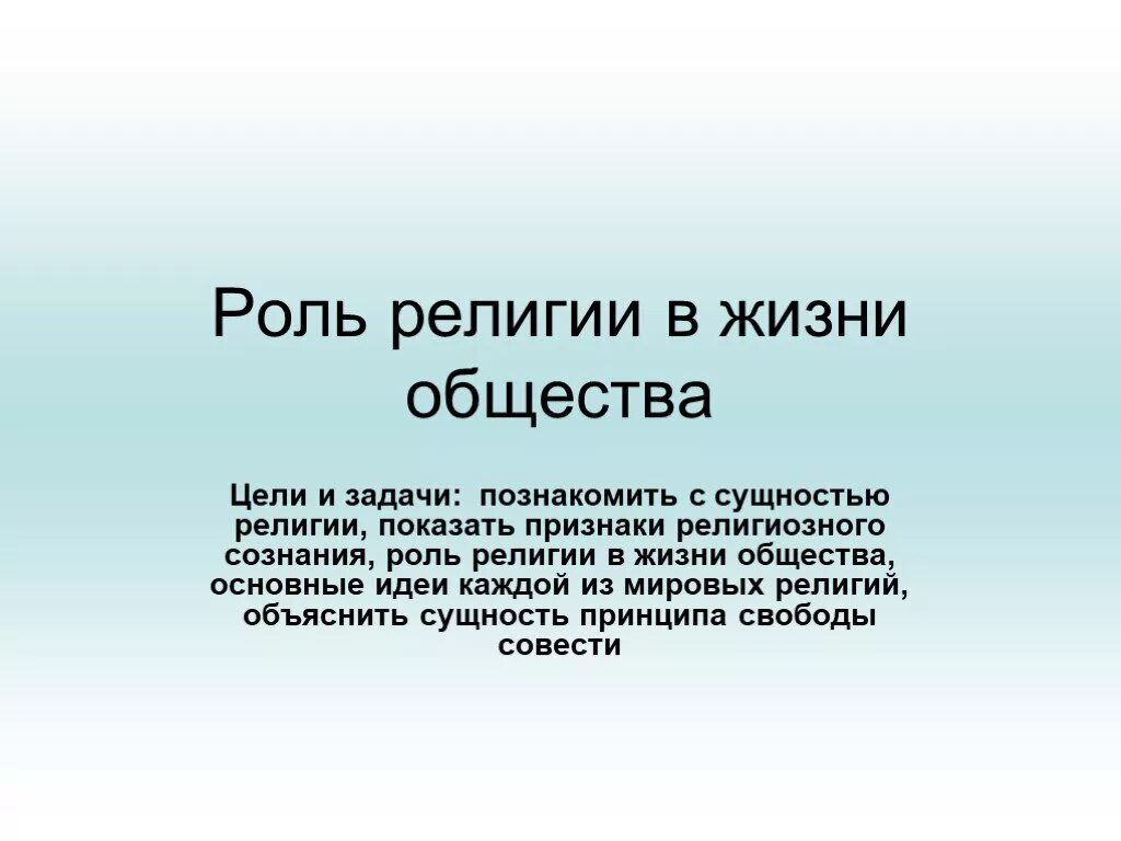 Книга в жизни общества. Роль религии. Цели и задачи религии. Роль религии в жизни общества. Роль религии в жизни.