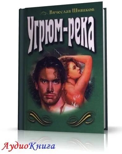 Угрюм-река кн. Слушать угрюм. Прохор громов угрюм-река иллюстрации. Слушать угрюм. Угрюм река 1969.