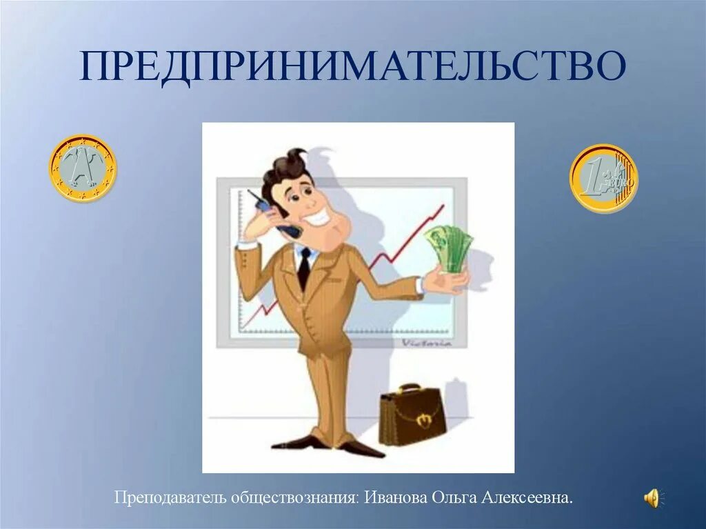 Предпринимательство презентация. Предпринимательская бдительность. Презентация на тему бизнес. Предпринимательская деятельность. Презентация бизнес предпринимательство.