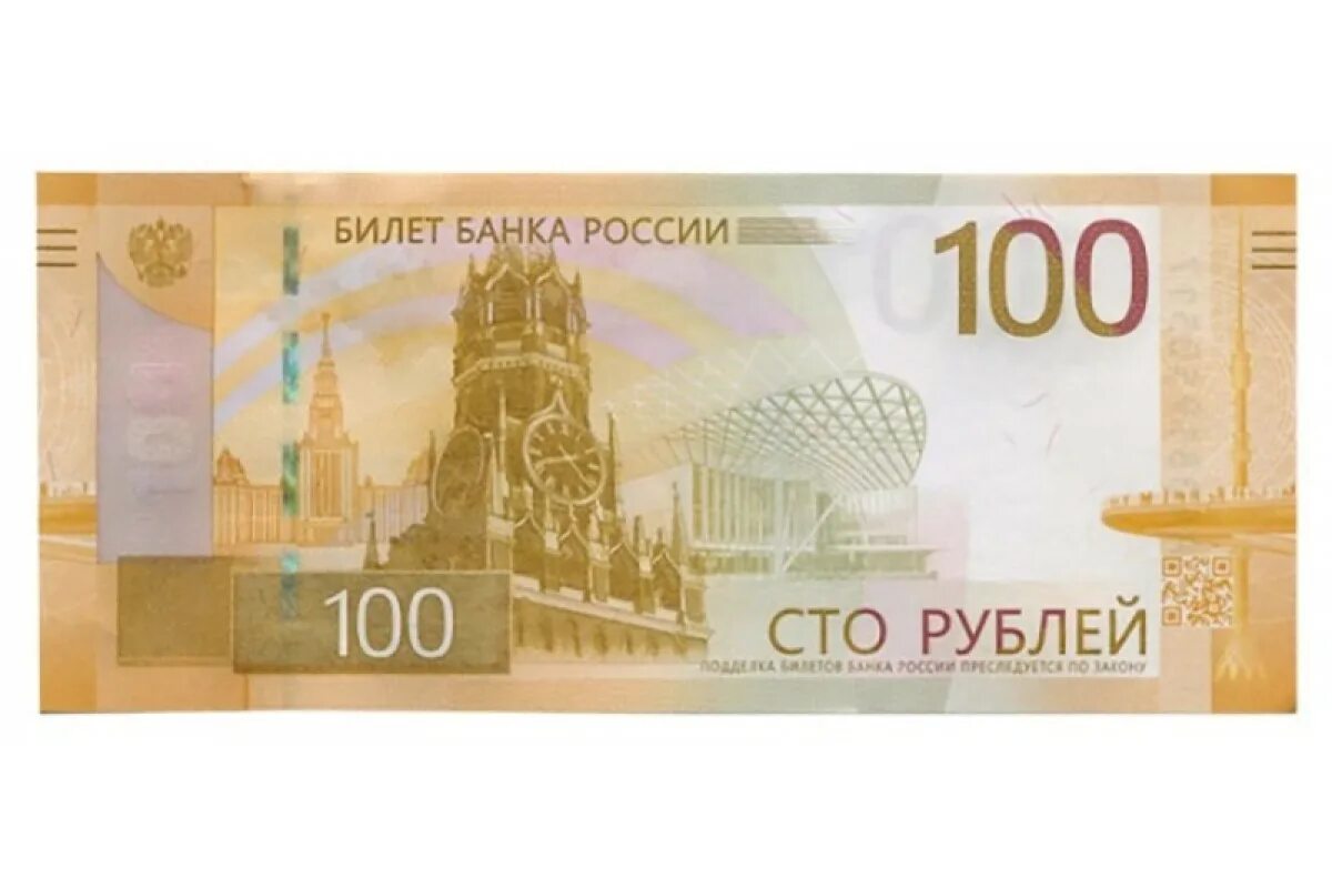 Купить 100 и 200 рублей. Новые купюры в России 100. Новая купюра 200 рублей 2022. 100 Рублей. Новая купюра 100.