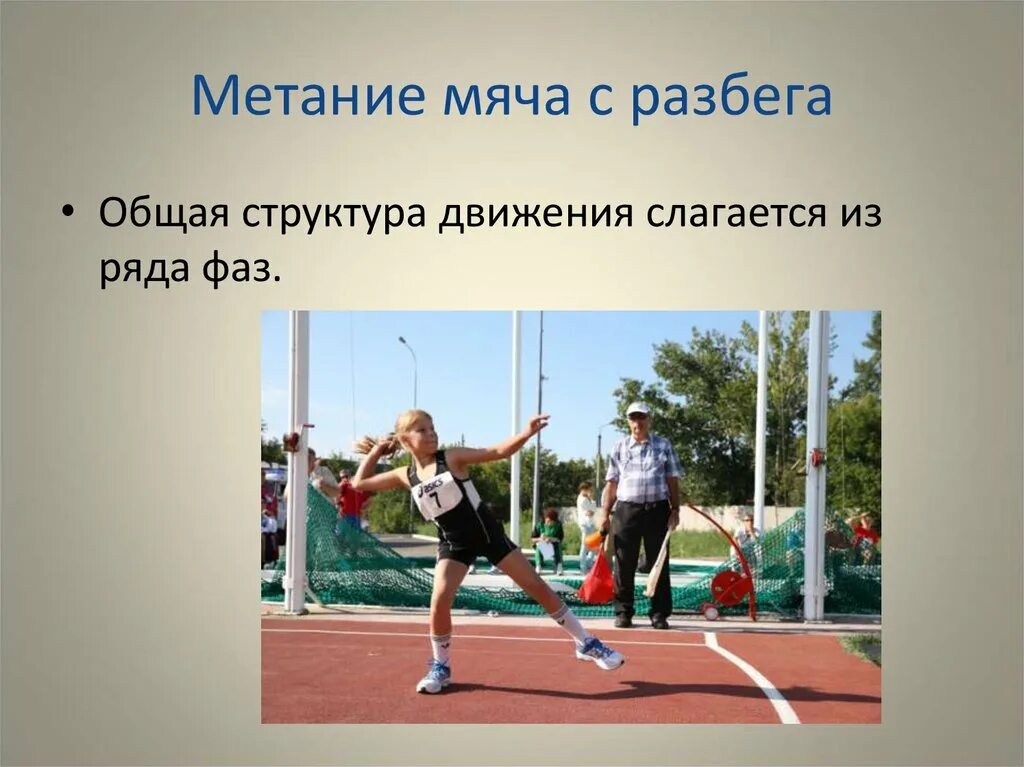 Метание мяча определение. Мяч для метания. метание малого мяча с разбега. метание мяча в легкой атлетике. метание мяча на дальность с разбега.