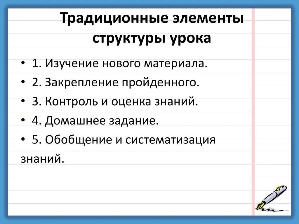 Урок закрепление пройденного материала. Элементы традиционного урока. Элементы структуры урока. Структура традиционного урока. Структура урока изучения нового материала.