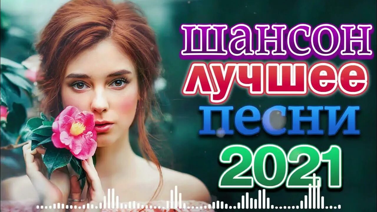 Новый лучший шансон 2025. Шансон 2025 года (музыкальный хит-парад).