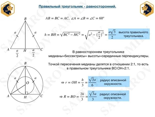 Как найти сторону правильного треугольника зная высоту. Высота правильного треугольника. высота правильного треугольникк. соотношения в правильном треугольнике. понятие правильного треугольника.