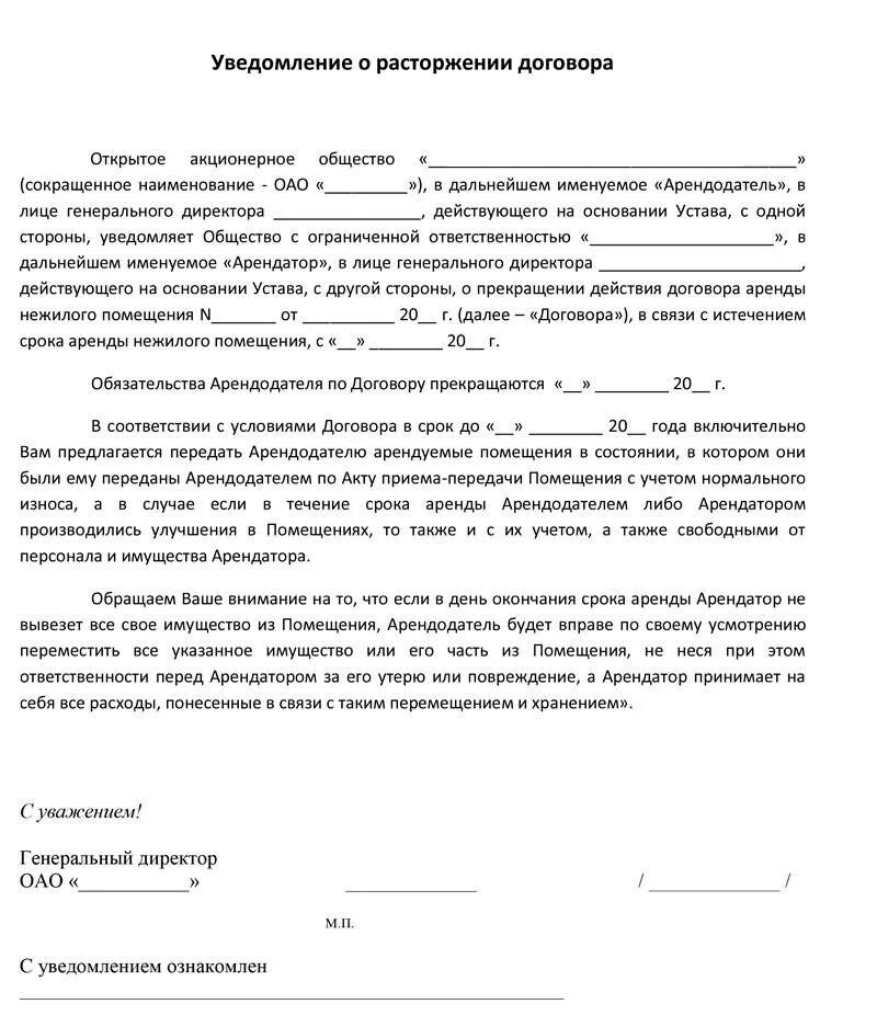 Уведомление о аренде помещения. Соглашение о прекращении договора найма жилого помещения образец. Уведомление о расторжении договора от заказчика образец. Как составляется уведомление о расторжении договора. Пример написания уведомления о расторжении договора.