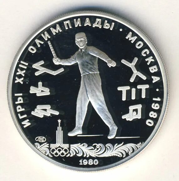 20 апреля 1980 года. Монеты юбилейные посвященные олимпиады 1980 года. Пятирублевая монета с игрой в городки 1980 года.