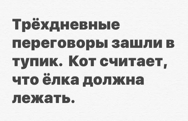 Статус переговорщика. Статус переговоры зашли в тупик кот решил что елка должна лежать. Фрагмент Хортон переговоры зашли в тупик. Переговоры зашли в тупик