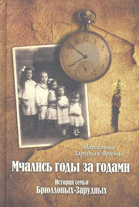 Семейные истории книги. Зарудная Фриман мчались годы. Семейная история. Книга история семьи. Семейная история читать