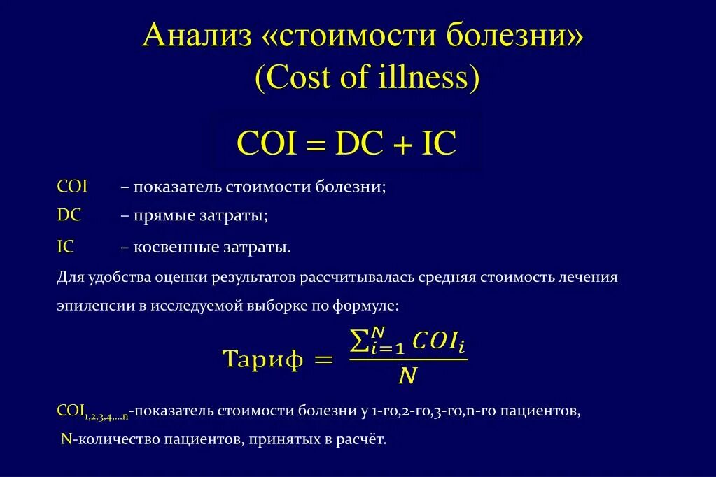 Анализ стоимости болезни. Как определить анализ стоимости болезни?. Coi что это на анализах. Анализ "затраты на болезнь" (cost of illness, coi);.