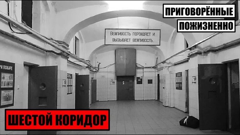 Бутырка 6. Бутырка шестой коридор. СИЗО-2 Москва бутырка камеры. Бутырская тюрьма шестой коридор. Бутырка тюрьма 6 коридор.