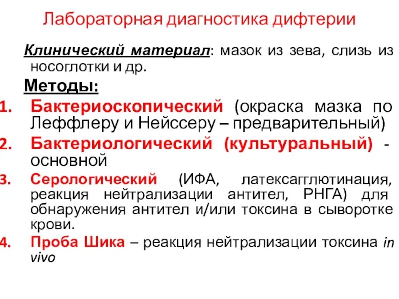 Бактериоскопический метод диагностики дифтерии. Методы диагностики дифтерии микробиология. Схема лабораторной диагностики коклюша. Микроскопический метод диагностики дифтерии.