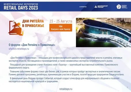 Форум дни ритейла