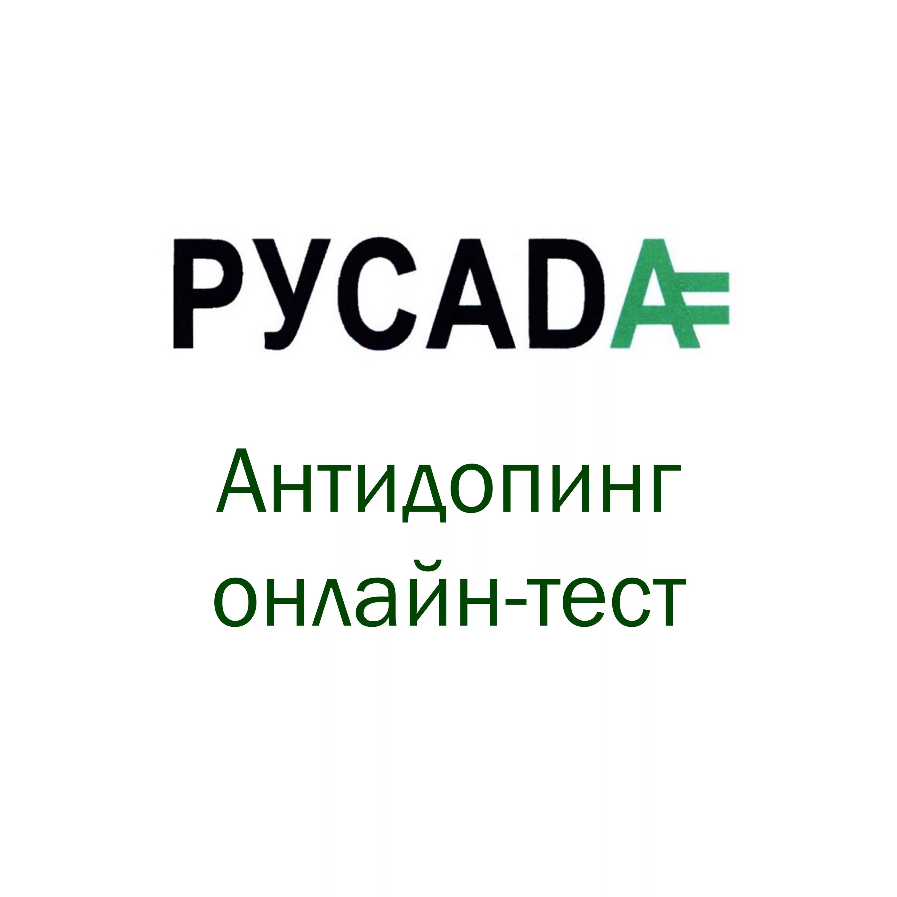 РУСАДА. Сертификат Росадо. Тест на антидопинг на сертификат.