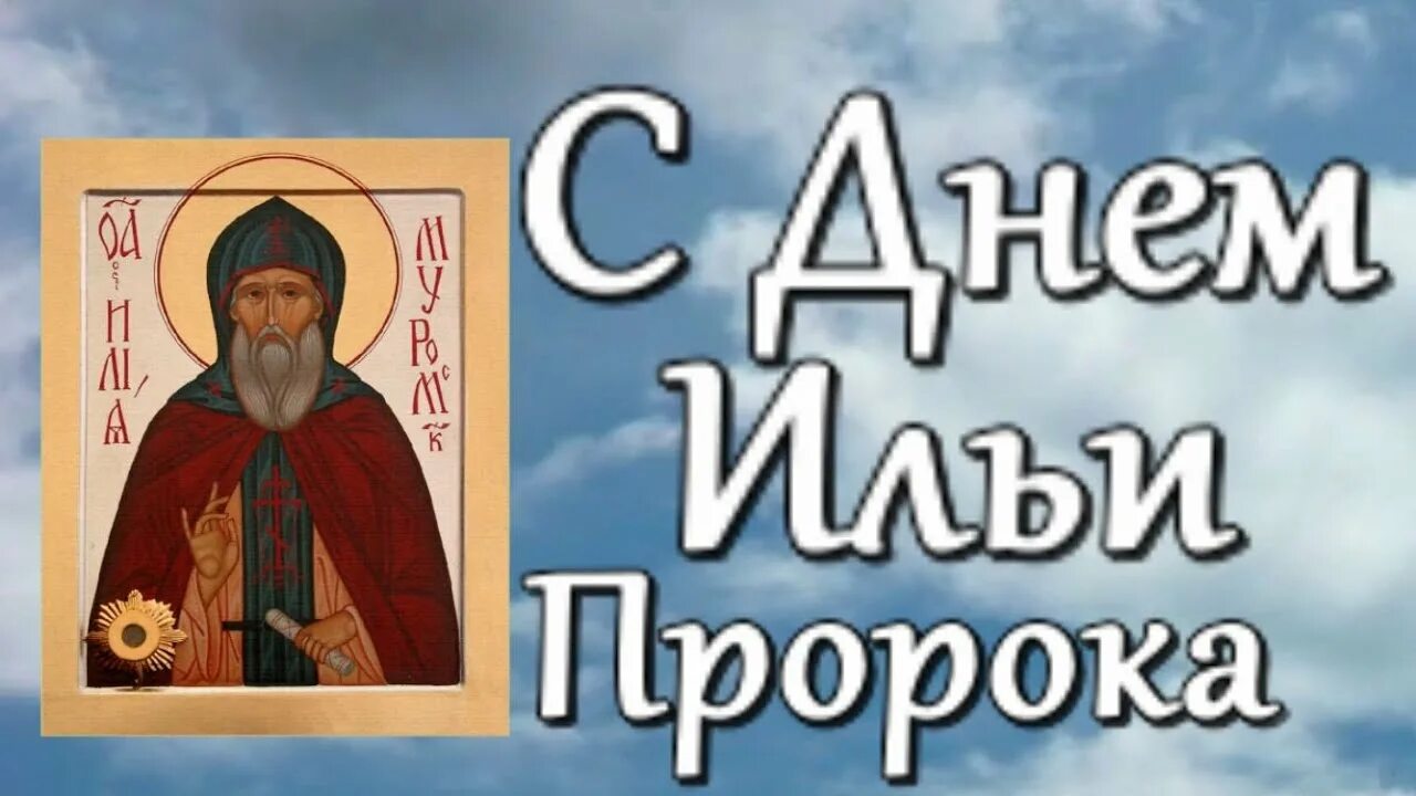 Акафист илье пророку. Ильин день. С днем Ильи. С днем Ильи пророка. 2 Августа Ильин день.