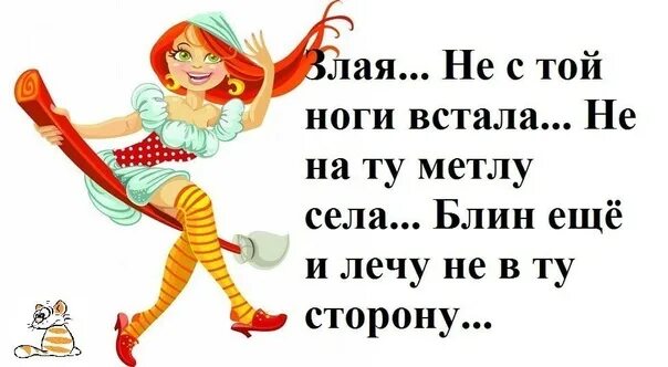 День вставания с той ноги. Встал не с той ноги. Открытки с днём вставания с той ноги. Встать с той ноги. Ох ох без тебя так плохо