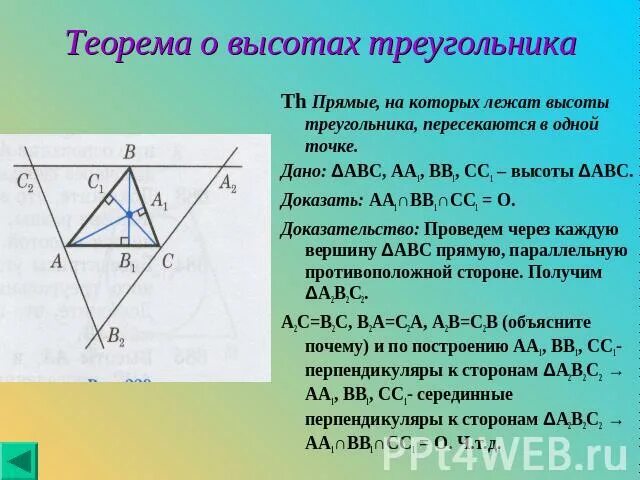 Доказательство пересечения высот. Высоты треугольника пересекаются в одной точке. Теорема о пересечении высот треугольника доказательство. Теорема о пересечении высот треугольника. Теорема о высотах треугольника пересекающихся в одной точке.