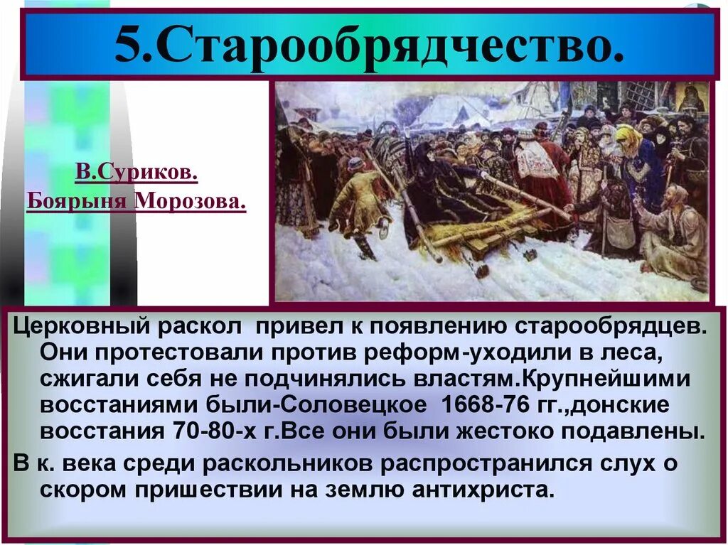 Против церковной реформы выступили. Боярыня Морозова церковный раскол. Старообрядцы 17 века. Появление старообрядцев. Боярыня Морозова старообрядцы.