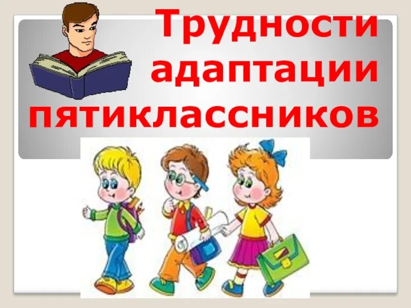 Тест адаптация пятиклассников. Адаптация пятиклассников. рисунок будущему пятикласснику. адаптация пятиклассников слайды. адаптация пятиклассников картинки к презентации.