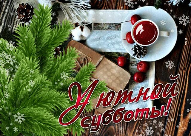 Субботнего зимнего утра