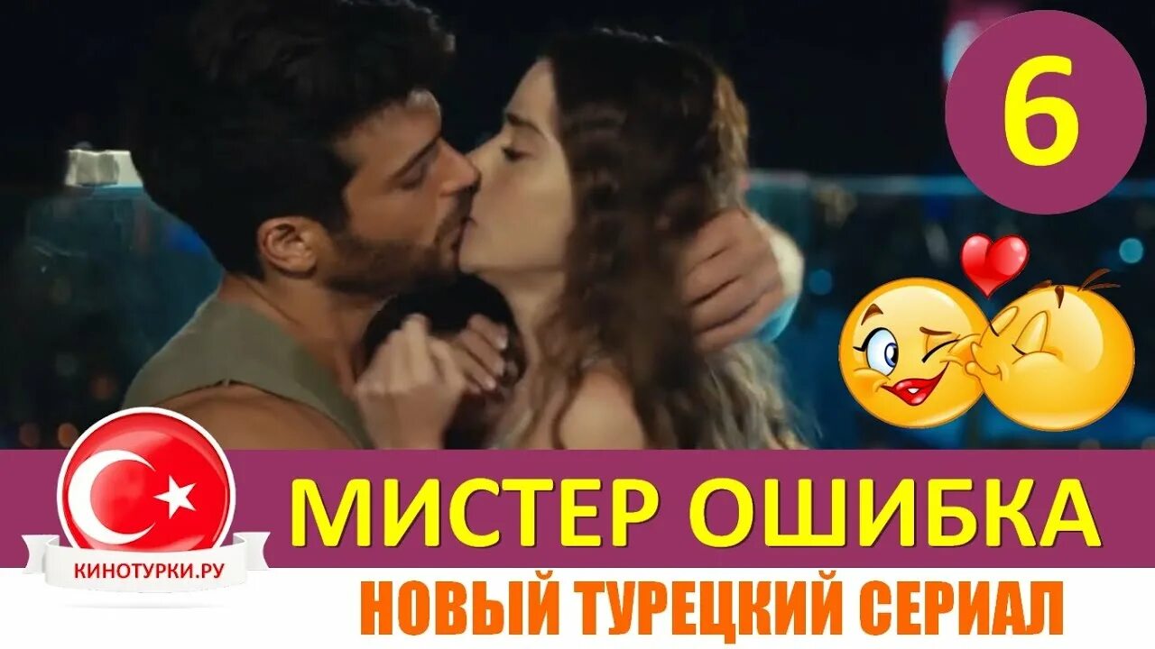 Мистер ошибка турция на русском. Мистер ошибка. Мистер ошибка 2020.