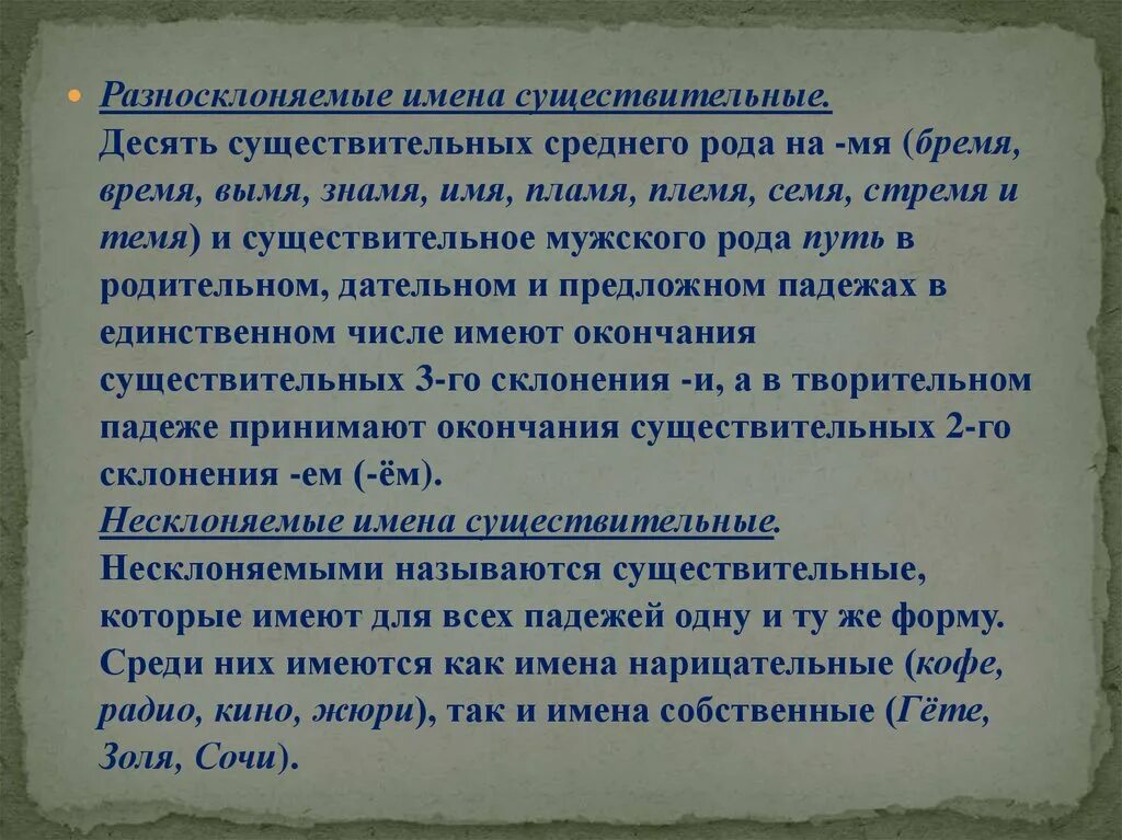 Слова разносклоняемых существительных. Разносклоняемые имена существительные. Разносклоняемые имена существительных среднего рода на мя. Имена существительные на мя. Стих о разносклоняемых существительных.