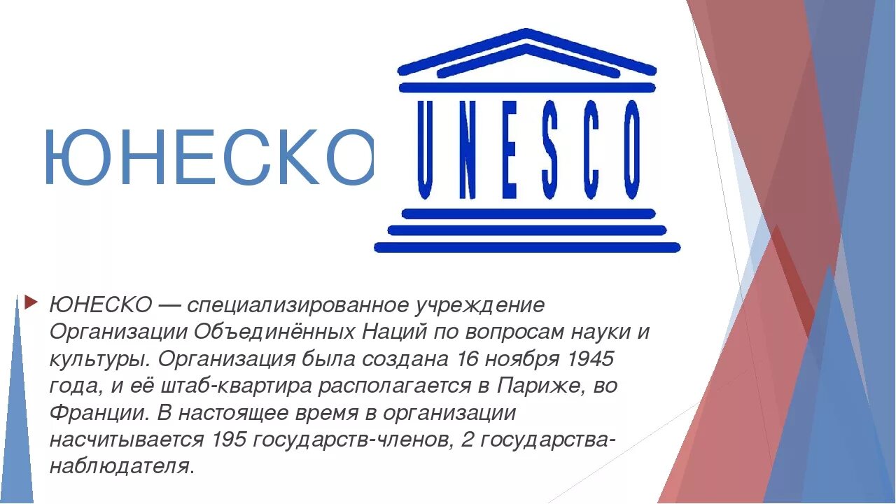ЮНЕСКО. Организация ООН по вопросам образования науки и культуры. ЮНЕСКО Международная организация. ЮНЕСКО логотип. Сообщение на тему объект юнеско
