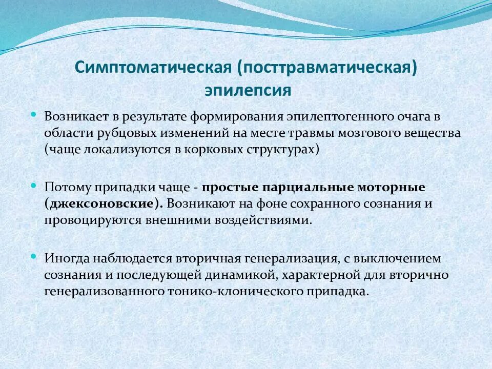 Симптоматическая парциальная эпилепсия. Криптогенная генерализованная эпилепсия. Тонико-клонические приступы. +парциальные припадки с вторичной генерализацией. Парциальные формы эпилепсии.