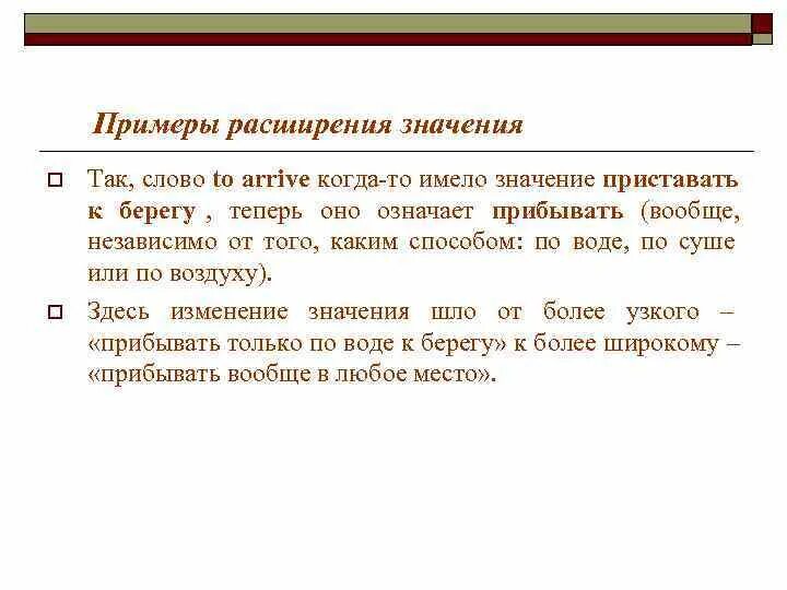 Изменение смысла слова. Расширение значения слова. Расширение значения слова примеры. Изменение значения слов это. Слова значение которых изменилось