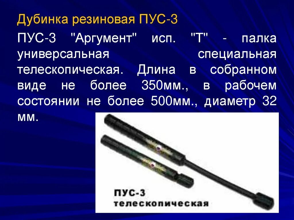 Телескопических раскладных дубинок пус-3т. Палка резиновая телескопическая пус-3. Палки резиновые пус 1 пус 2 пус 3. Палка резиновая пус-2 «аргумент-м» / «аргумент-б». Дубинкой нужно