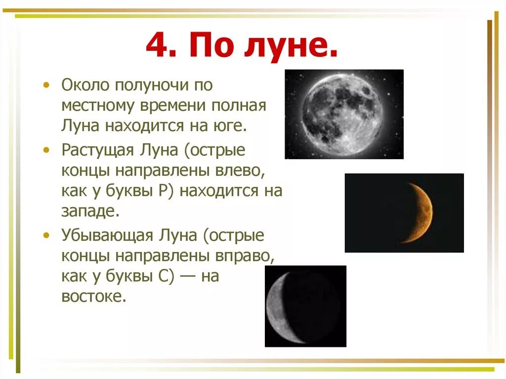 Где находится полная луна около полуночи. Растущая и убывающая Луна. Ориентирование по звездам и Луне. Ориентирование на местности по Луне. Способы ориентирования по Луне.