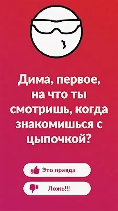 Приложение правда. Правда или действие. Правда или. Правда или действие приложение. Правда или действие игра 21+.