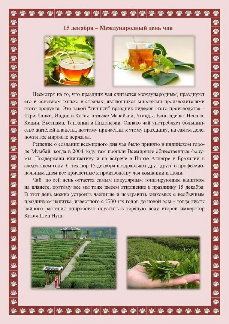 Международный день чая 2025. Международный день чая. международный день чая 15 декабря. международный день чая 15 дек. день чая международный праздник.