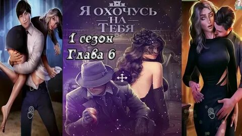 Я охочусь на тебя 6