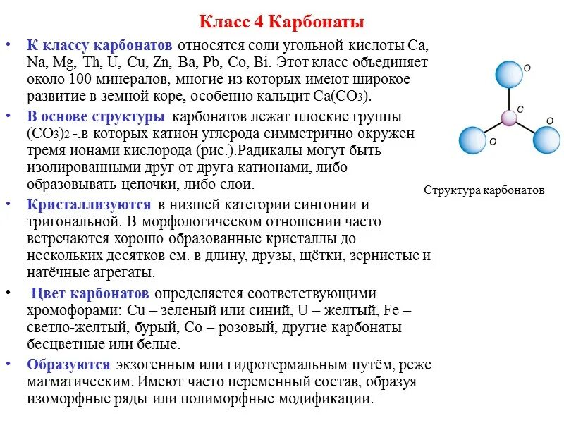 К какому классу относится карбонат кальция. Строение карбонатов. Структура карбонатов. Минералы относящиеся к карбонатам. Карбонаты формула строение.