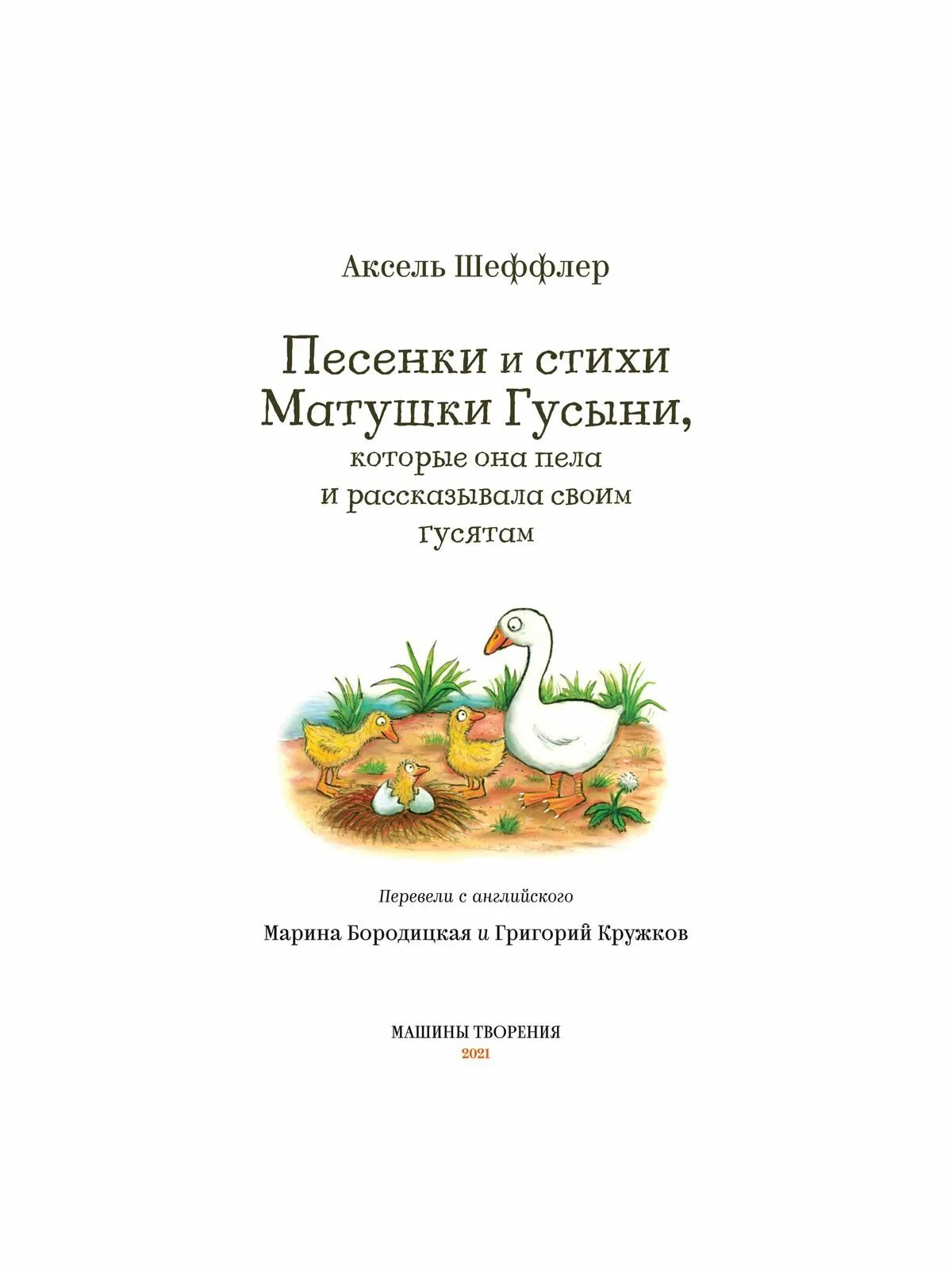 Песенки матушки гусыни. Шеффлер песенки и стихи матушки Гусыни. Стишки матушки Гусыни Аксель Шеффлер. Песенки и стишки матушки Гусыни Аксель Шеффлер. Песенки и стихи матушки Гусыни которые она пела.