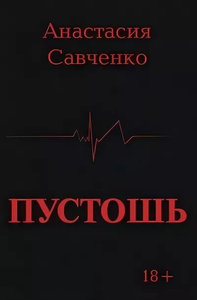 Пустошь книга. Пустошь книга читать. Заказать книгу Пустошь Ishvi. Поганая Пустошь книга читать.