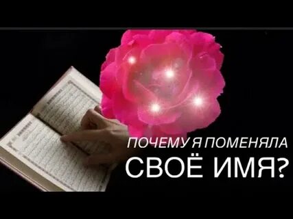 При принятии ислама меняют имя