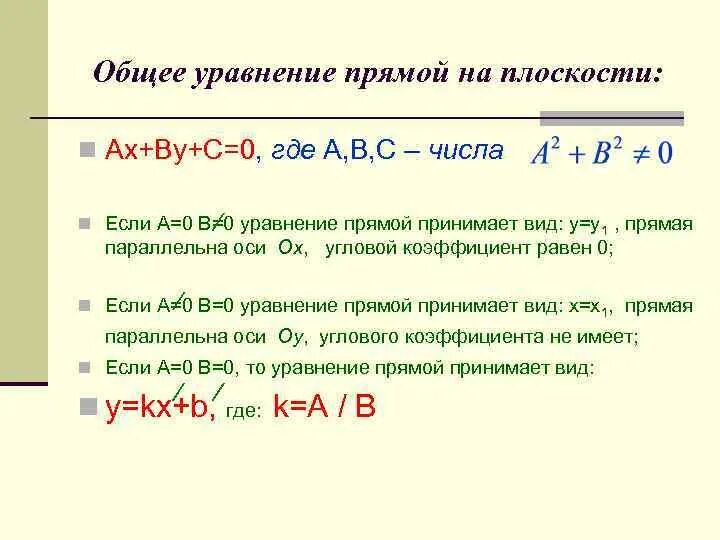 Уравнение прямой AX+by+c 0 по двум точкам. Уравнение прямой AX+by+c 0. AX+by+c уравнение прямой. Уравнение прямой y=AX+B.