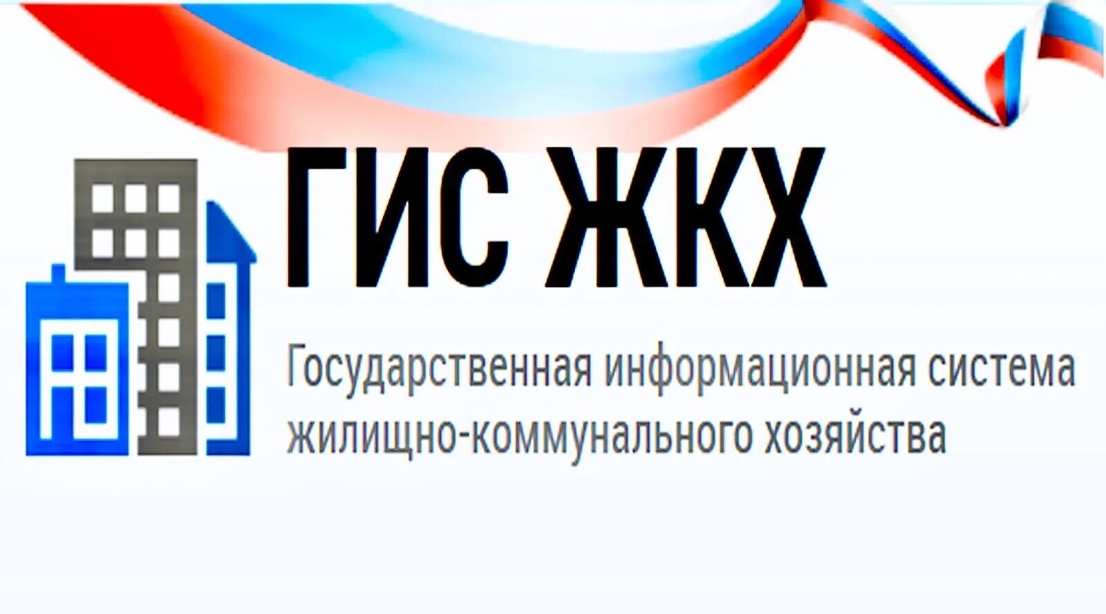 Гис жкх нижний новгород сайт. ЖКХ. ГИС ЖКХ. ГИС ЖКХ фото. Информационные системы ЖКХ.