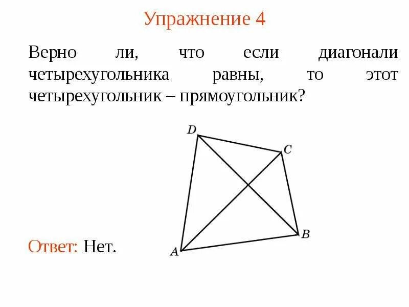 Четырехугольник с равными диагоналями это