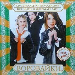 Воровайки 1998. Воровайки 1997. Воровайки обложка. Воровайки 2007 год. Воровайки ветров