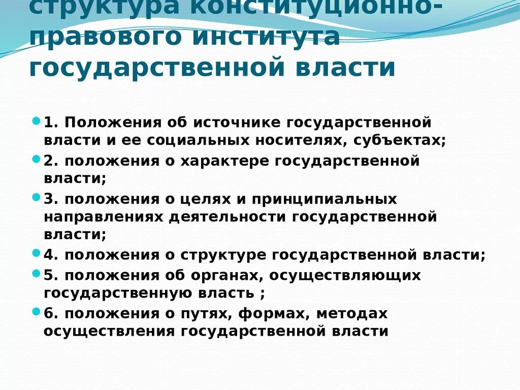 Конституционные принципы основ правового статуса личности. Структура государственно правового института. Структура образовательного законодательства. Структура институты в рф. Структура правового института.