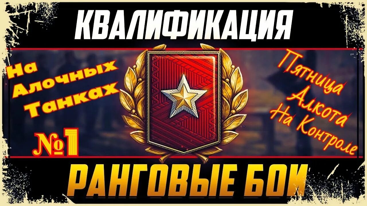 World of tanks ранги. Ранги wot. стрим варгейминг. стрим варгейминг на новый год.