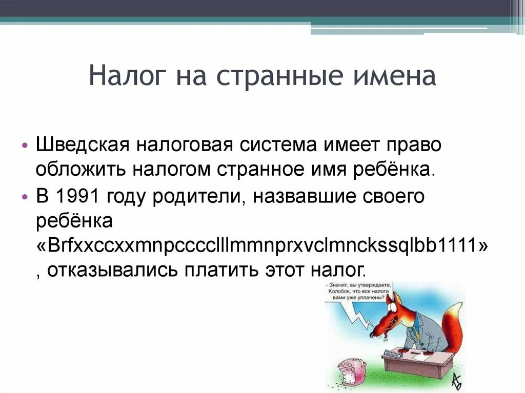 Сообщение о налогах 5 7 предложений. Необычные налоги в мире. Налог на необычные имена. Самые странные и необычные налоги в мире. Налог на странные имена.