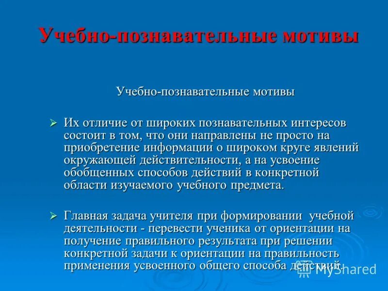 Учебно познавательная мотивация. Учебно-Познавательные мотивы. Учебно-познавательная мотивация это. Познавательные мотивы обучения. Познавательные мотивы учебной деятельности.