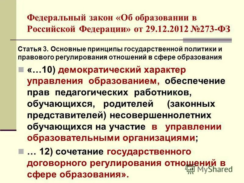 Ст 273 ф3. Фз 273 об образовании 29. 12. 2012. закон 273-фз. статья 273 фз. закон об образовании 2012 кратко.