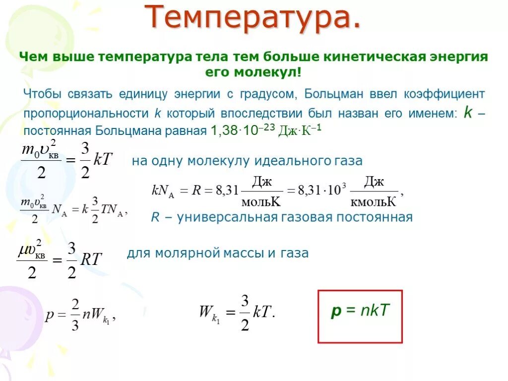 Температура измерения идеального газа. Кинетическое уравнение Больцмана. Связь кинетической энергии и температуры. Энергия и температура. Взаимосвязь кинетической энергии с температурой.