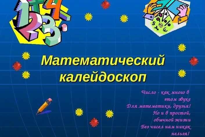 Математическое название группы. Математический Калейдоскоп. Математический Калейдоскоп презентация. Надпись математический Калейдоскоп. Математический Калейдоскоп рисунок.