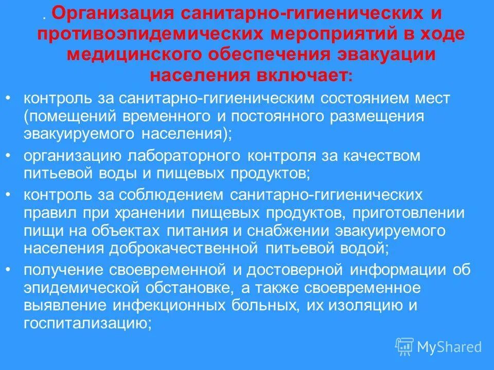 Требование к проведению противоэпидемических мероприятий. Санитарно-гигиенические и противоэпидемические мероприятия в ЧС. Организация санитарно-гигиенических мероприятий в ЧС.. Организация санитарно-противоэпидемических мероприятий в ЧС. Санитарно-гигиенические и противоэпидемические мероприятия при ЧС.