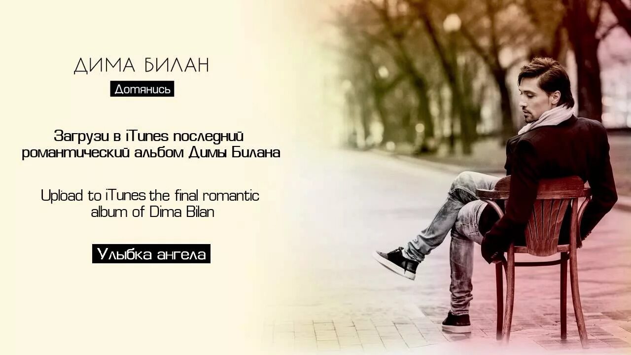 Дима билан дотянись клип. Слушать песню дотянись. 2002 - дотянуться до солнца. Дима билан дотянись альбом. Дима билан дотянись.